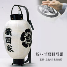 画像をギャラリービューアに読み込む, 新八寸夏目 弓張提灯<br>③家名(正面)+家紋(左右)