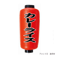 画像をギャラリービューアに読み込む, 小看板 ビニール提灯<br>赤提灯 (正面)<br>④文字縁取り