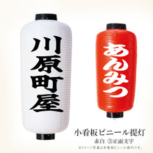 画像をギャラリービューアに読み込む, 小看板 ビニール提灯<br>【赤・白】<br>③正面文字入れ