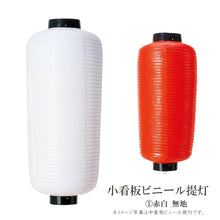 画像をギャラリービューアに読み込む, 小看板 ビニール提灯<br>【赤・白】①無地