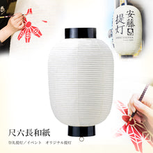 画像をギャラリービューアに読み込む, 尺六長和紙 (割底)<br>地張提灯/祭礼/祭り<br>イベント/看板/装飾