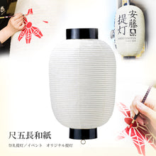 画像をギャラリービューアに読み込む, 尺五長和紙 (割底)<br>地張提灯/祭礼/祭り<br>イベント/看板/装飾