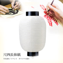 画像をギャラリービューアに読み込む, 尺四長和紙 (割底)<br>地張提灯/祭礼/祭り<br>イベント/看板/装飾