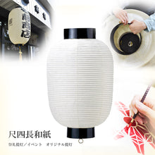 画像をギャラリービューアに読み込む, 尺四長和紙 (割底)<br>地張提灯/祭礼/祭り<br>イベント/看板/装飾