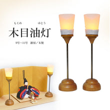 画像をギャラリービューアに読み込む, 油灯(対)【木目油灯】<br>銀房/木製 9号~11号<br> 雛人形/天神様/五月人形