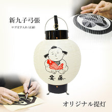 画像をギャラリービューアに読み込む, 新九子弓張【和紙】<br>② ロゴ・文字(正面)<br>オリジナル提灯