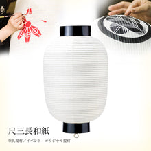 画像をギャラリービューアに読み込む, 尺三長和紙 (割底)<br>地張提灯/祭礼/祭り<br>イベント/看板/装飾