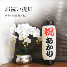 画像をギャラリービューアに読み込む, お祝い提灯<br>新中太弓張【特注品】<br>名入れ/日付/和紙