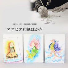 画像をギャラリービューアに読み込む, アマビエ和紙はがき<br>3枚セット② 美濃和紙<br>光触媒/ポストカード