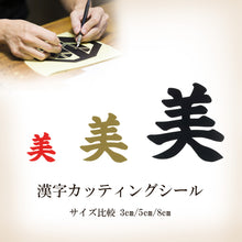 画像をギャラリービューアに読み込む, 漢字ステッカー3枚セット<br>【全6種類】金/赤/黒<br>3㎝・5㎝・8㎝<br>カッティングシール