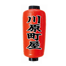 画像をギャラリービューアに読み込む, 小看板 ビニール提灯<br>赤提灯 (正面)<br>④文字縁取り
