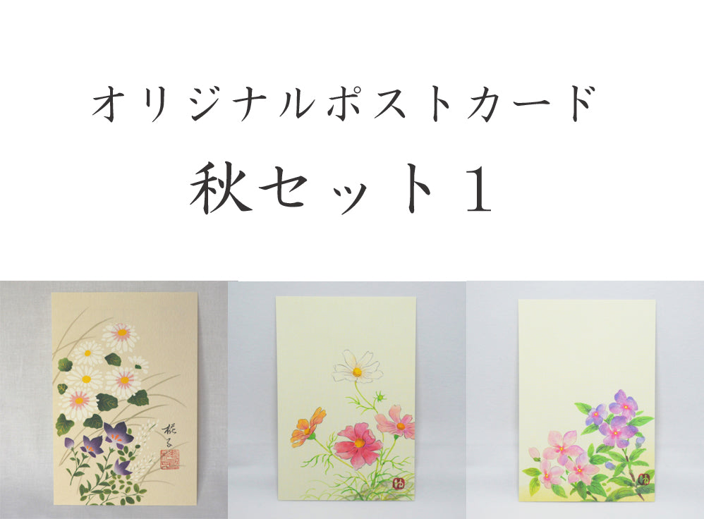 ポストカード【秋】<br>３枚セット<br>オリジナル／季節の花