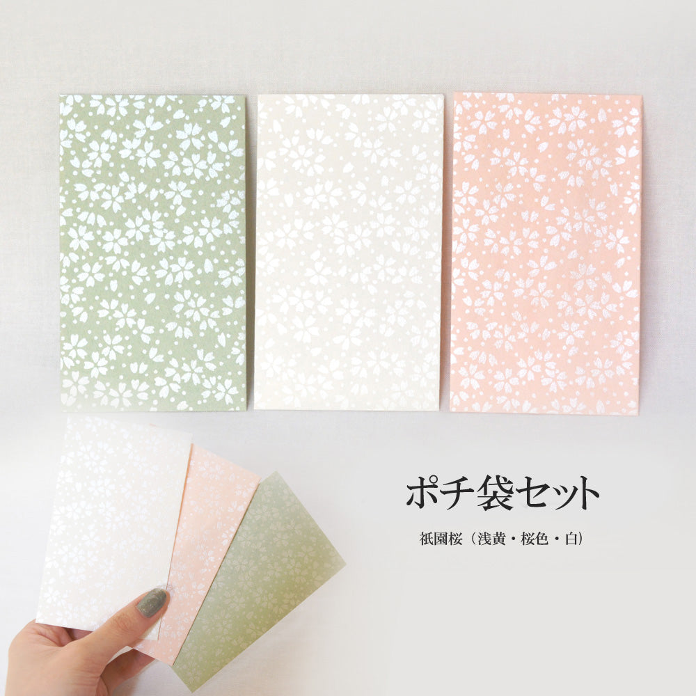 ポチ袋 15枚セット【祇園桜】<br>封筒／お年玉<br>小物入れ　