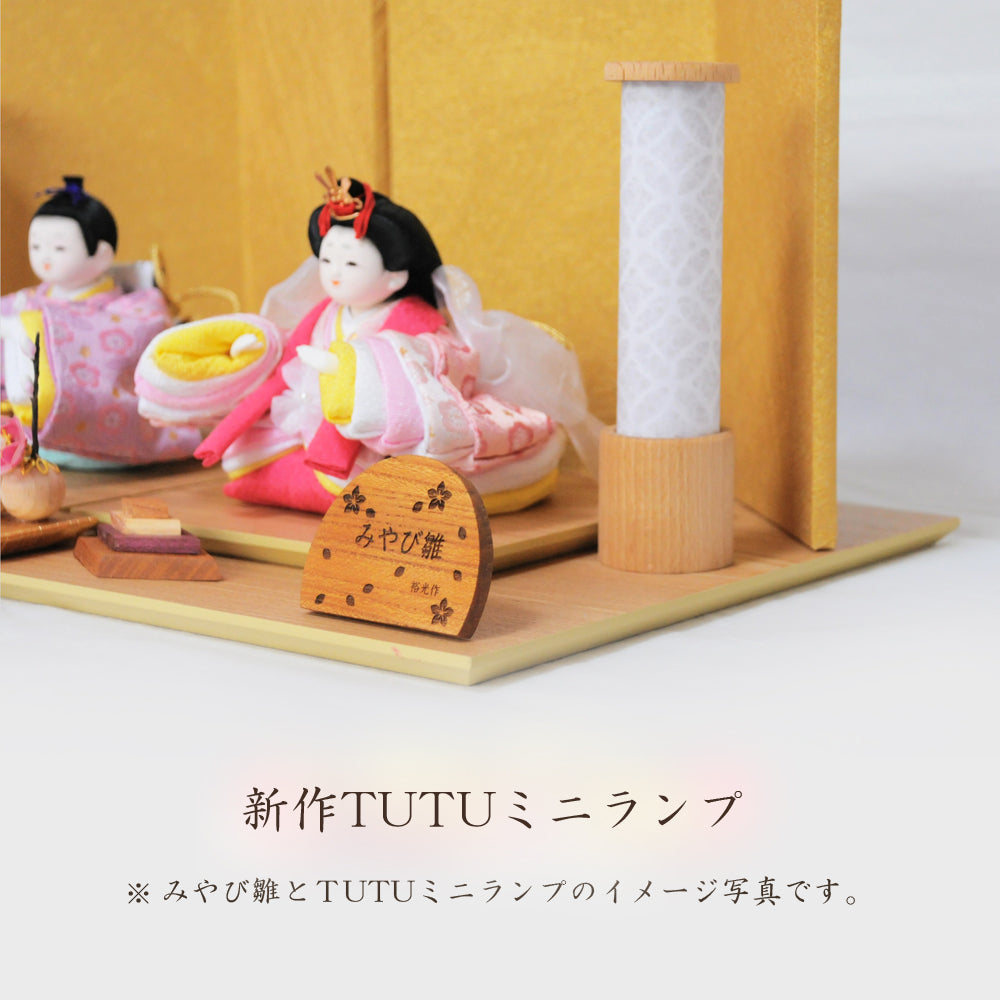TUTUミニランプ/雪洞/新商品/桃の節句/ひなまつり/雛人形 TUTUミニランプ/雪洞/新商品/桃の節句/ひなまつり/雛人形