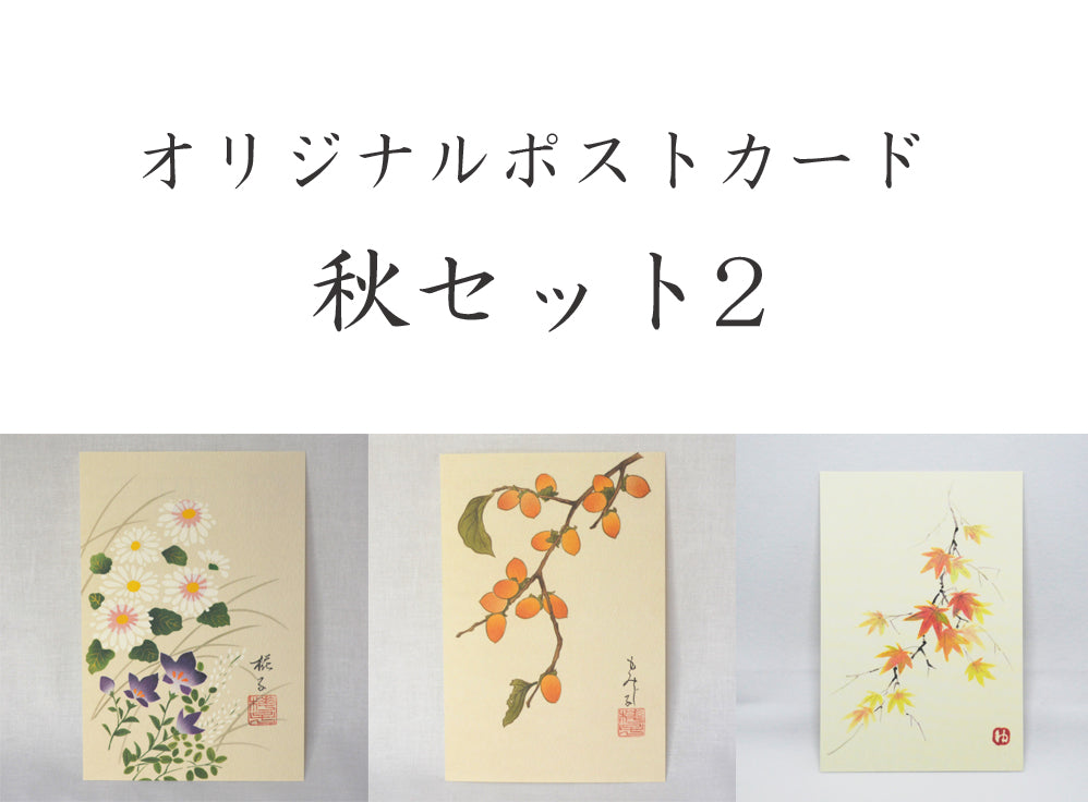 ポストカード【秋】, ３枚セット, オリジナル／季節の花