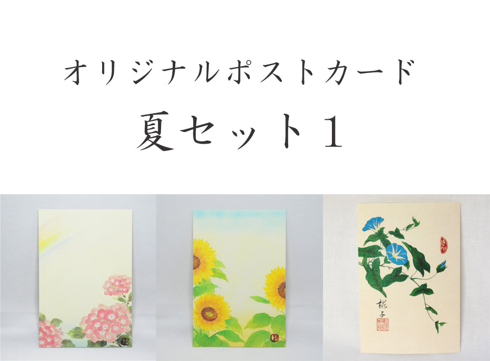 ポストカード【夏】<br>３枚セット<br>オリジナル／季節の花