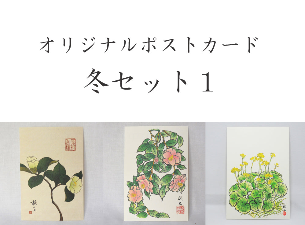 ポストカード【冬】<br>３枚セット<br>オリジナル／季節の花