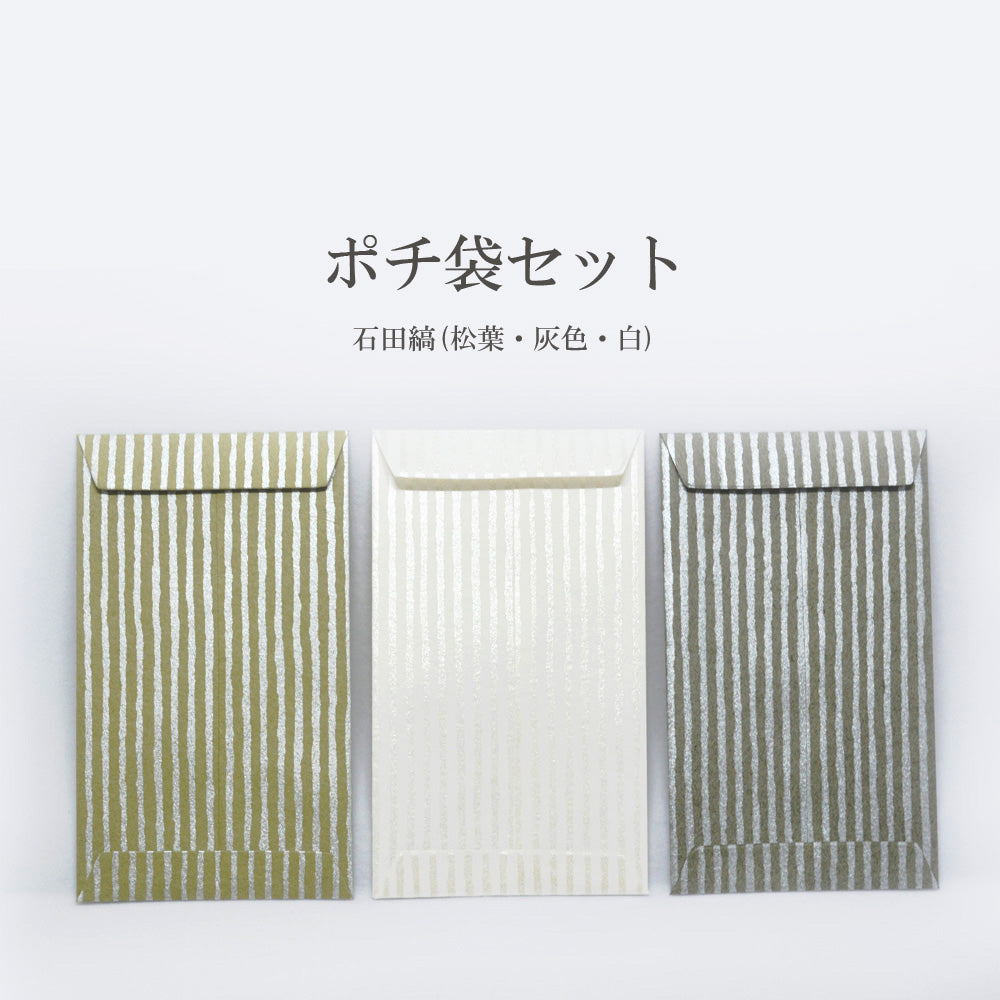 ポチ袋 15枚セット【石田縞】封筒／おしゃれ／お正月／お年玉 – 安藤