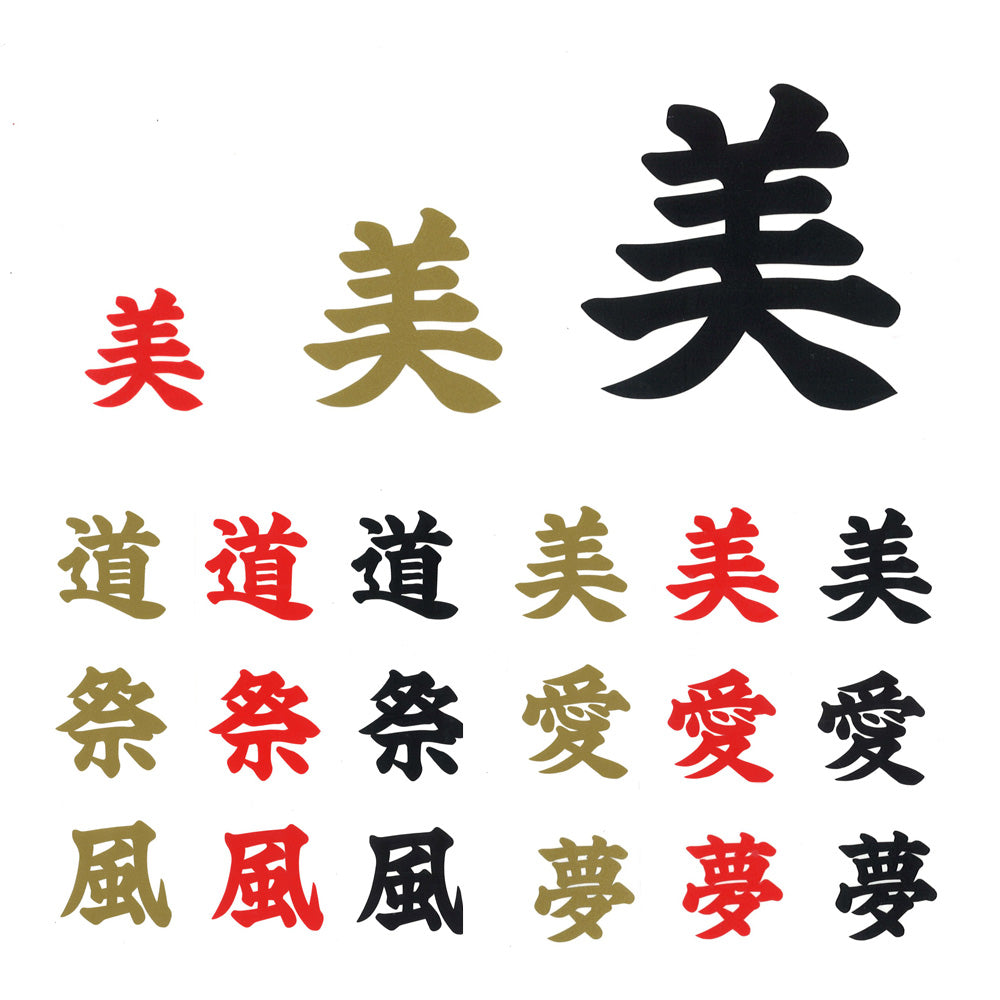 漢字ステッカー3枚セット<br>【全6種類】金/赤/黒<br>3㎝・5㎝・8㎝<br>カッティングシール