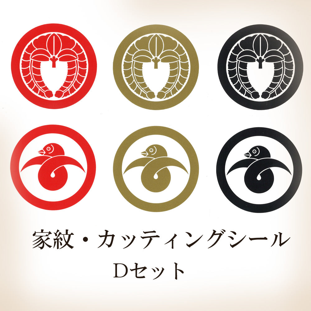 家紋シール・ステッカー【8㎝・6枚セット】全10種類／金・赤・黒