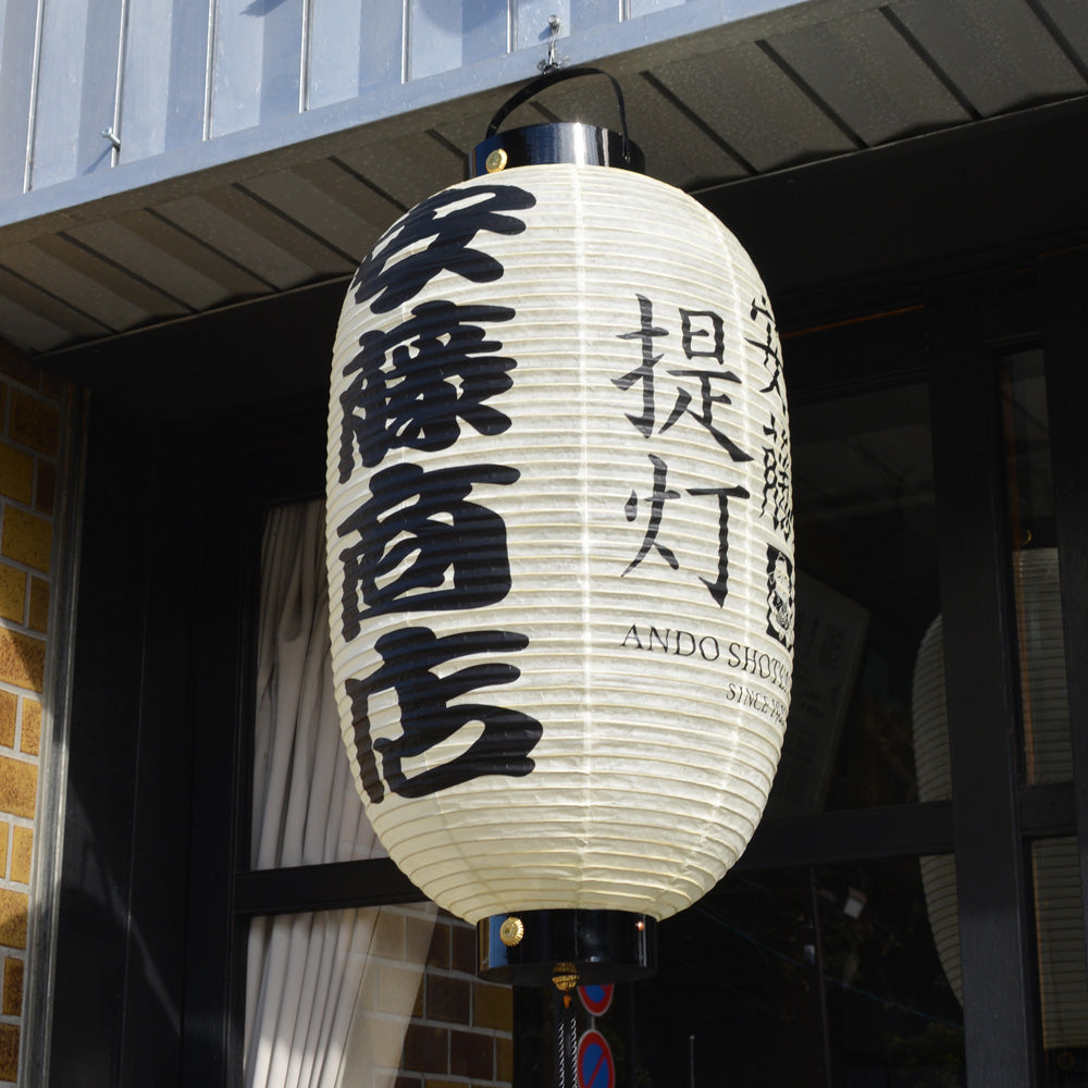 看板 ごしんとう 御神燈 祭り 家紋 - 店舗用品