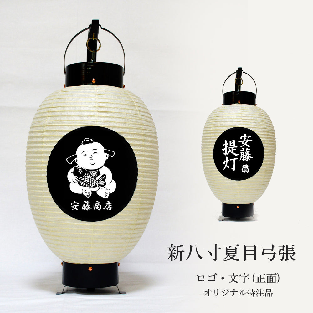 ちょうちん提灯 浜松まつり 弓張に文字描き 祭りダンス 看板 1本の
